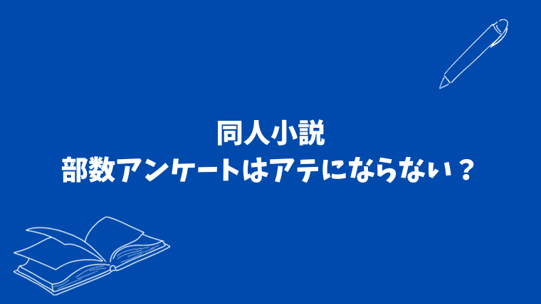 同人小説　部数アンケートはアテにならない？